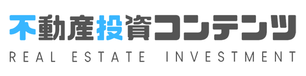 不動産投資コンテンツ